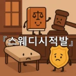 legal image 스웨디시적발 6357