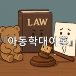legal image 아동학대이혼 7285