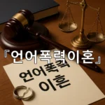 legal image 언어폭력이혼 6639