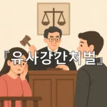 legal image 유사강간처벌 6245