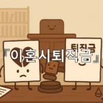 legal image 이혼시퇴직금 7456