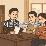 legal image 이혼전문법무법인 6111