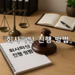 legal image 회사파산 진행 방법 6414