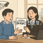 legal image CCTV증거보전신청 9134