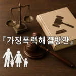 legal image 가정폭력해결방안 7740