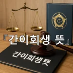 legal image 간이회생 뜻 8662