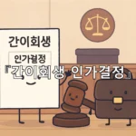 legal image 간이회생 인가결정 7828