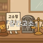 legal image 강간고소 9054