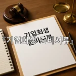 legal image 기업회생 준비서류 8983