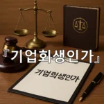 legal image 기업회생인가 7962
