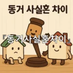 legal image 동거사실혼차이 7622