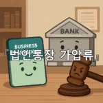 legal image 법인통장 가압류 7793