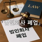 legal image 법인회사 폐업 8844