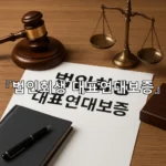 legal image 법인회생 대표연대보증 8679
