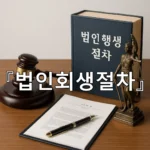 legal image 법인회생절차 8696