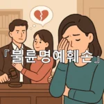 legal image 불륜명예훼손 8214
