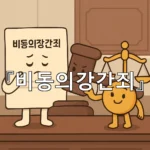 legal image 비동의강간죄 8743