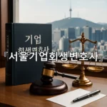 legal image 서울기업회생변호사 8250