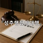 legal image 성추행합의대행 8776