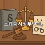 legal image 스웨디시장부단속 8466