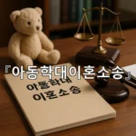 legal image 아동학대이혼소송 8415