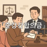 legal image 준강간합의금 8901