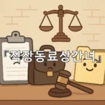 legal image 직장동료상간녀 8540
