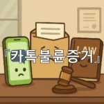 legal image 카톡불륜증거 9037
