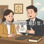 legal image 통신사사실조회신청 8573