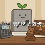 legal image 1인 법인기업회생 10207