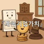 legal image 계속기업가치 9732