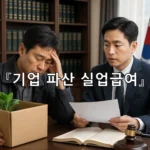 legal image 기업 파산 실업급여 9446