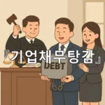 legal image 기업채무탕감 9917