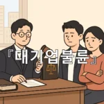 legal image 대기업불륜 9769