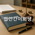 legal image 법인간이회생 9747