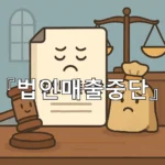 legal image 법인매출중단 10156