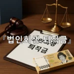 legal image 법인회생 퇴직금 9715