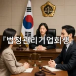legal image 법정관리기업회생 10138