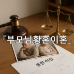 legal image 부모님황혼이혼 9324