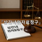 legal image 상간녀위자료청구 9900