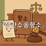 legal image 상간소송항소 10087