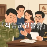 legal image 직업군인불륜 9202
