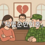 legal image 직업군인이혼 10224