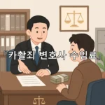 legal image 카촬죄 변호사 수임료 10121